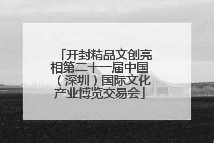 开封精品文创亮相第二十一届中国（深圳）国际文化产业博览交易会