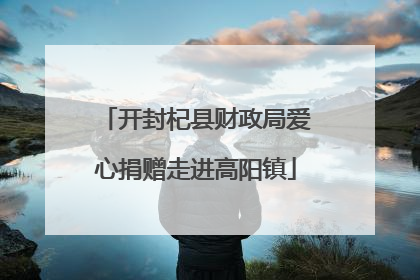 开封杞县财政局爱心捐赠走进高阳镇