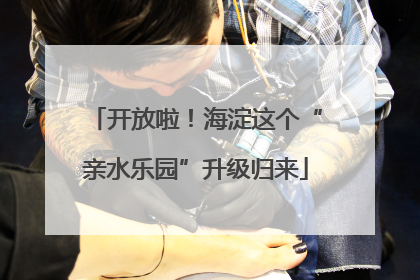 开放啦！海淀这个“亲水乐园”升级归来