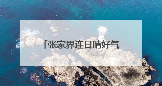 张家界连日晴好气温攀升 宝峰湖亲水清凉游受热捧