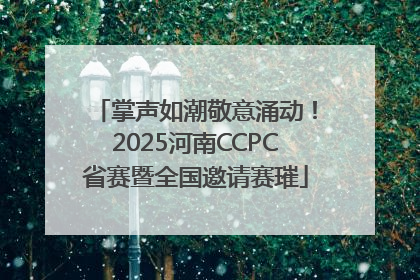掌声如潮敬意涌动！2025河南CCPC省赛暨全国邀请赛璀