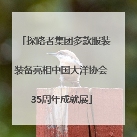 探路者集团多款服装装备亮相中国大洋协会35周年成就展