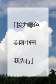 接力绿色 美丽中国我先行