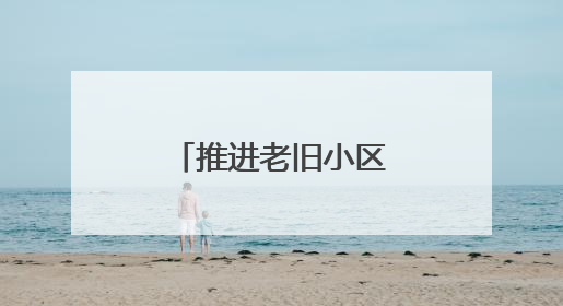 推进老旧小区改造！湘乡老居民乐享新生活