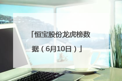 恒宝股份龙虎榜数据（6月10日）