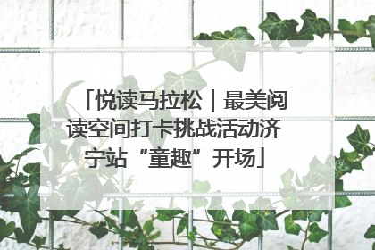 悦读马拉松｜最美阅读空间打卡挑战活动济宁站“童趣”开场
