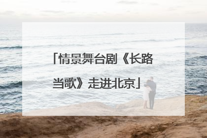 情景舞台剧《长路当歌》走进北京