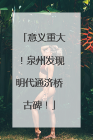 意义重大！泉州发现明代通济桥古碑！