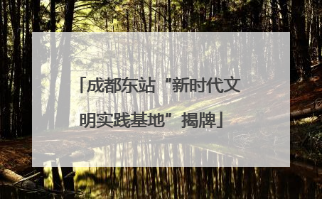 成都东站“新时代文明实践基地”揭牌