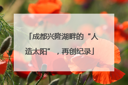 成都兴隆湖畔的“人造太阳”，再创纪录