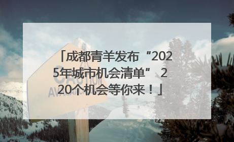 成都青羊发布“2025年城市机会清单” 220个机会等你来！