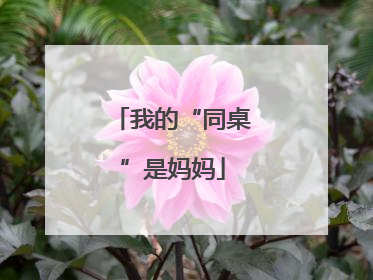 我的“同桌”是妈妈