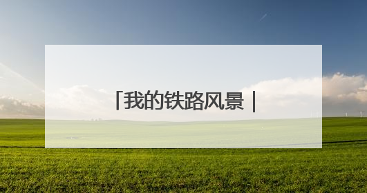 我的铁路风景｜研学团走进“中国重载第一路”
