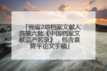 我省2项档案文献入选第六批《中国档案文献遗产名录》，包含袁隆平论文手稿