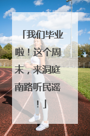 我们毕业啦！这个周末，来洞庭南路听民谣！