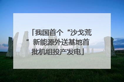 我国首个“沙戈荒”新能源外送基地首批机组投产发电
