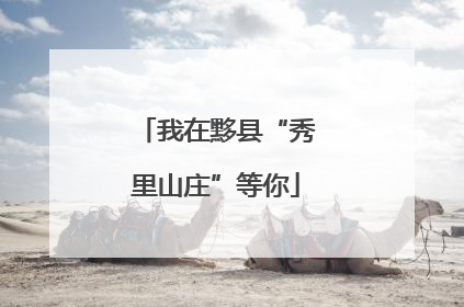 我在黟县“秀里山庄”等你