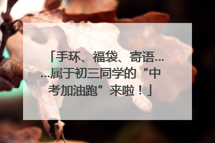手环、福袋、寄语……属于初三同学的“中考加油跑”来啦！