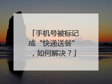 手机号被标记成“快递送餐”，如何解决？