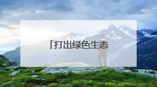 打出绿色生态牌 四川巴中在蓉对优质食材进行组团推介