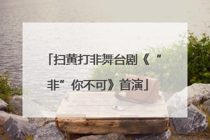 扫黄打非舞台剧《“非”你不可》首演