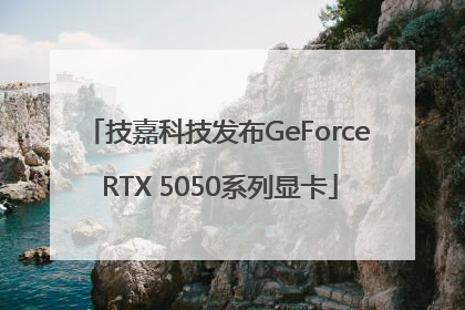 技嘉科技发布GeForce RTX 5050系列显卡