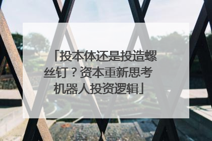 投本体还是投造螺丝钉？资本重新思考机器人投资逻辑