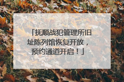 抚顺战犯管理所旧址陈列馆恢复开放，预约通道开启！