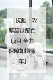 抚顺：攻坚高铁配套项目 全力保障如期通车