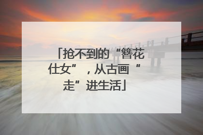 抢不到的“簪花仕女”，从古画“走”进生活