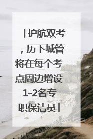 护航双考，历下城管将在每个考点周边增设1-2名专职保洁员