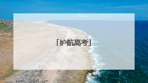 护航高考