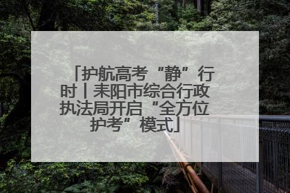 护航高考“静”行时丨耒阳市综合行政执法局开启“全方位护考”模式