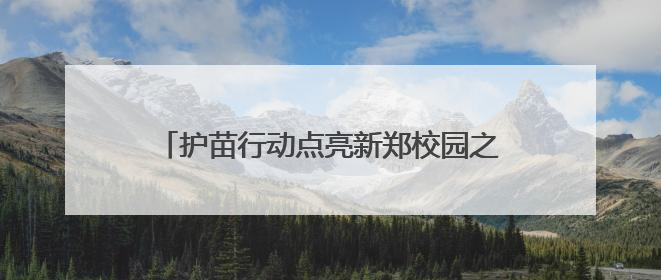 护苗行动点亮新郑校园之光，助力健康校园捐建行动公益项目落地新郑市