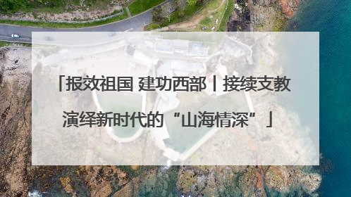 报效祖国 建功西部丨接续支教 演绎新时代的“山海情深”