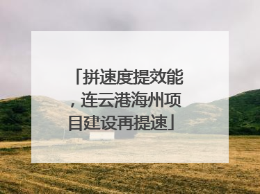拼速度提效能，连云港海州项目建设再提速