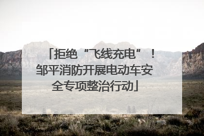 拒绝“飞线充电”！邹平消防开展电动车安全专项整治行动