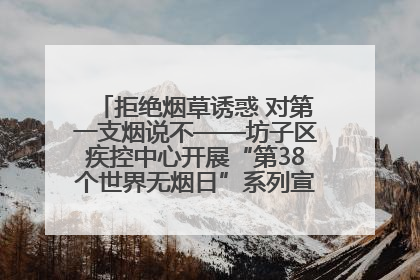 拒绝烟草诱惑 对第一支烟说不——坊子区疾控中心开展“第38个世界无烟日”系列宣传义诊活动