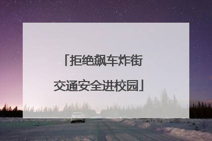 拒绝飙车炸街 交通安全进校园