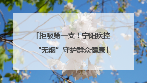 拒吸第一支！宁阳疾控“无烟”守护群众健康