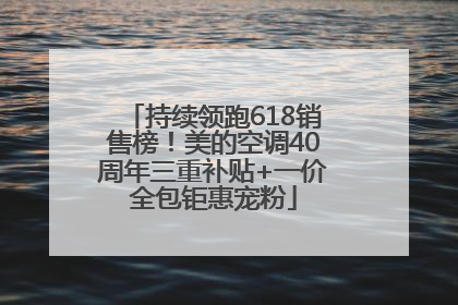 持续领跑618销售榜!美的空调40周年三重补贴+一价全包钜惠宠粉