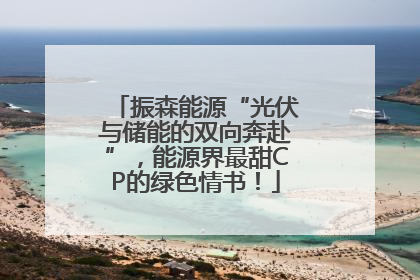 振森能源“光伏与储能的双向奔赴”，能源界最甜CP的绿色情书！