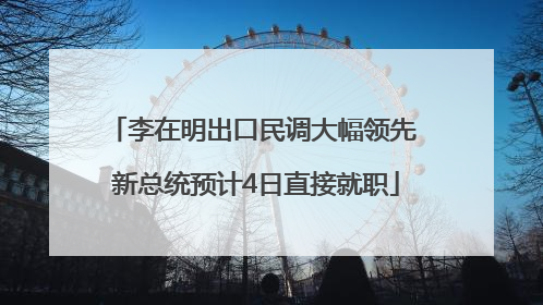 李在明出口民调大幅领先 新总统预计4日直接就职