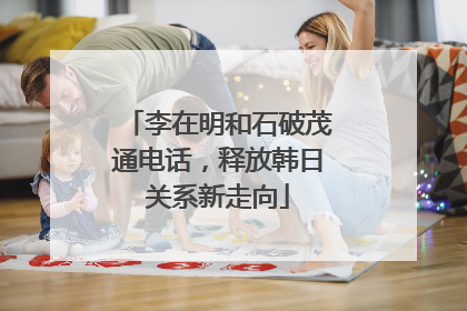 李在明和石破茂通电话，释放韩日关系新走向