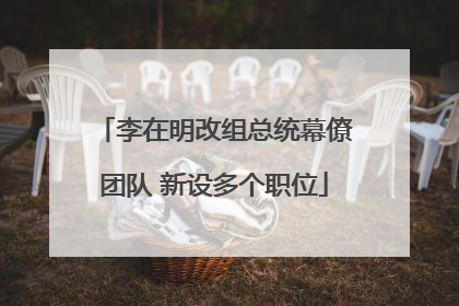 李在明改组总统幕僚团队 新设多个职位