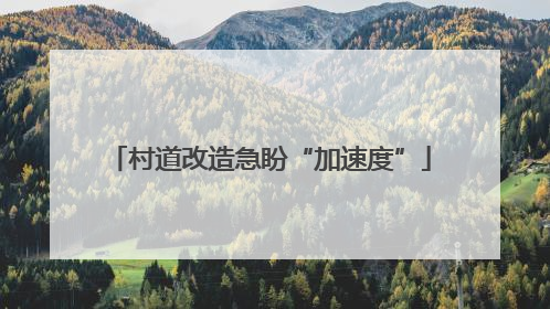 村道改造急盼“加速度”