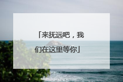 来抚远吧，我们在这里等你
