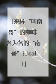 来杯“叫南哥”的咖啡 各为各的“南哥”打call