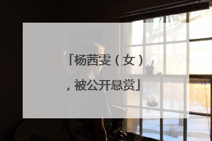 杨茜雯（女），被公开悬赏