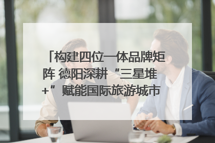 构建四位一体品牌矩阵 德阳深耕“三星堆+”赋能国际旅游城市建设｜文旅局长说
